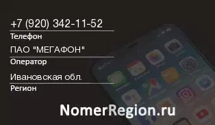 Кто звонил с 9203421152 - регион и оператор